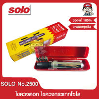 SOLO ไขขวงตอก รุ่น 2500 ของแท้ 100%