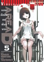 AREAD แดนกักกันคนพันธุ์นรก เล่ม 5