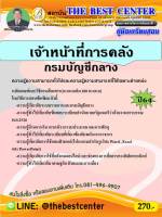 BC-2444 คู่มือสอบเจ้าหน้าที่การคลัง กรมบัญชีกลาง ปี 64