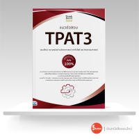 หนังสือแนวข้อสอบ TPAT3 (แนวใหม่) ความถนัดด้านวิทยาศาสตร์ เทคโนโลยี และวิศวกรรมศาสตร์ พิชิตข้อสอบมั่นใจ 100%