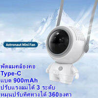 ASTRONAUT MF040 พัดลมพกพาขนาดเล็ก 2สี ขาว ดำ มีสายคล้องคอ ปรับหมุนได้ 360° Type-C แบต 900mAh พร้อมส่ง