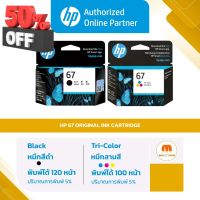 ตลับหมึกพิมพ์ HP 67 BK / 67 CO สำหรับเครื่องรุ่น 1210,2720,2721,2722 ของแท้ 100% [ออกใบกำกับภาษีได้] #หมึกเครื่องปริ้น hp #หมึกปริ้น   #หมึกสี   #หมึกปริ้นเตอร์  #ตลับหมึก