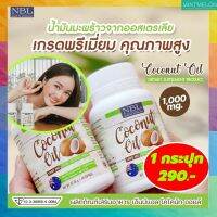 ส่งฟรี NBL Coconut oil โคโคนัท ออยล์ น้ำมันมะพร้าว nbl mct oil  1000 mg ผลิตภัณฑ์นำเข้าออสเตรเลีย มีบริการเก็บเงินปลายทาง