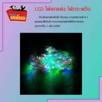 (ซื้อ 1 แถม 1) ไฟตกแต่ง ไฟ LED ไฟกระพริบ ไฟประดับ ไฟตกแต่งต้นไม้ งานเทศการต่างๆ ไฟหัวกลม ตกแต่งได้ทั้งภายนอก และภายใน ความยาว 8 เมตร