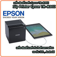 **รับประกัน ศูนย์ Epson 1ปี *** เครื่องพิมพ์ใบเสร็จ Epson รุ่น TM-M30ll LAN + Bluetooth