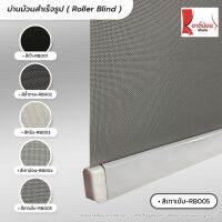 Roller Blind ม่านม้วนสำเร็จรูป ม่านกั้นแสง sunscreen 5%