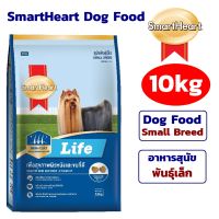 SmartHeart Life Small Breed 10 kg.    สมาร์ทฮาร์ท ไลฟ์ อาหารสุนัขพันธุ์เล็ก 10 กก.