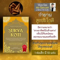 กำยาน SURYA KOTI สูรยะโกติ กลิ่นไม้จันทน์หอม PJ-06 ดอกชมนาถ และสร้อยฟ้า กำยานอินเดีย ถวายองค์เทพ สุริยะโกติ