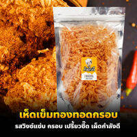 เห็ดเข็มทองทอดกรอบ รสวิงซ์แซ่บ กรอบ เปรี้ยว แซ่บ รสชาติที่คุ้ยเคย | กินไรดี