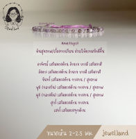 กำไลหิน Amethyst - อเมทิสต์ ( 2 - 2.5 มม. )