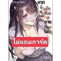 (?พร้อมส่ง?) เทคนี้ที่ผมถ่าย เป็นเรื่องน่าอายที่เธอไม่คัท เล่ม 1