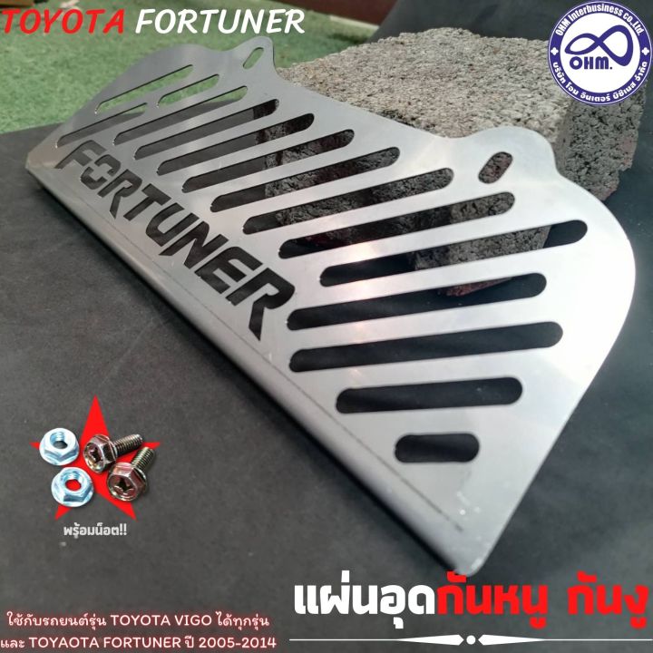 โตโยต้า-fortuner-แผ่นอุดกันหนู-ลายใหม่-ฟอร์จูนเนอร์