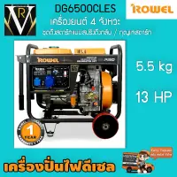 ROWEL RW-DG6500CLES โรเวล เครื่องปั่นไฟ ดีเซล ( 5กิโลวัตต์ ) 13 แรง ชุดดึงสตาร์ทแบบสปริงดึงกลับ / กุญแจสตาร์ท