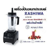 เครื่องปั่นอเนกประสงค์ KASHIWA รุ่น TG-03  เครื่องปั่นน้ำผลไม้ จุ 2 ลิตร  Juicer Blender รับประกันสินค้า 1 ปี