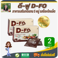 โปรราคาพิเศษ 2 กล่อง! ดี-ฟู (D-Fo) ผลิตภัณฑ์เสริมอาหาร 5 หมู่ รสช็อกโกแลต อุดมด้วยสารอาหารจากธรรมชาติเพื่อสุขภาพ สร้างกล้ามเนื้อ