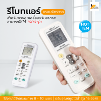 Homemakers รีโมทแอร์ เครื่องปรับอากาศ ควบคุมระยะไกล ควบคุมด้วย wifi ใช้ได้ทุกรุ่น รีโมทแอร์ 1000 IN 1 (รุ่น K-1028E)