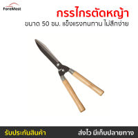 ?ขายดี? กรรไกรตัดหญ้า ขนาด 50 ซม. แข็งแรงทนทาน ไม่สึกง่าย - กรรไกตัดหญ้า กันไกรตัดหญ่า กันไกลตัดหญ้า กรรไกรตัดกิ่ง กันไกรตัดกิ่ง กรรไกรแต่งกิ่ง กรรไกรตัดกิ่งไม้ กันไกลตัดกิ่งไม้ กันไกรตัดหญ้า กันไกตัดกิ่ง tree pruning shears