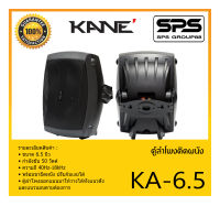 LOUDSPEAKER ตู้ลำโพงอเนกประสงค์ ตู้ลำโพงติดผนัง รุ่น KA-6.5 ยี่ห้อ KANE สินค้าพร้อมส่ง ส่งไววววว มาพร้อมขายึดผนัง ปรับก้มเงยได้