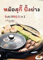 หม้อสุกี๊+เตาย่างบาร์บีคิวคราบไม่ติด(เทปลอน) รุ่น 8688