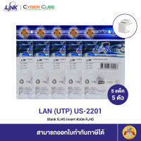 LINK US-2201 Blank RJ45 Insert, (5 Pcs.) / ตัวปิด RJ45 (5 แพ็ค/5 ตัว)