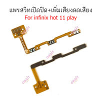 แพรสวิตท์ infinix hot 11 play แพรสวิตเพิ่มเสียงลดเสียง infinix hot11 play แพรสวิตปิดเปิด infinix hot 11 play