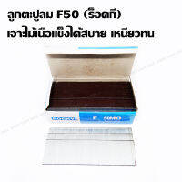 ลูกตะปูลม F50 (Rockyแท้) ยกกล่อง สำหรับเจาะไม้เนื้อแข็ง ลูกหนาไม่บิดงอ มีเก็บเงินปลายทาง (ฟรีค่าส่ง)