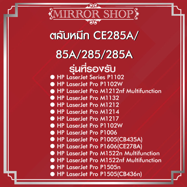 ce285a-pack-2-pack-5-pack-10-ce285-hp-ce285a-285a-285-85a-85-ce285a-ce285-for-hp-laserjet-p1102-p1102w-m1132-m1212-m1214-m1217-1102-1132-1214-1217-hp285a-ce435a-ตลับหมึกเลเซอร์โทนเนอร์-mirror-toner