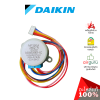 มอเตอร์สวิง Daikin รหัส 122463J (0941675L) STEPPING MOTOR (MP35EA,3SB40440-1C) มอเตอร์ปรับบานสวิง ซ้าย-ขวา อะไหล่แอร์ ไดกิ้น ของแท้