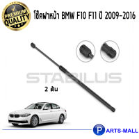 โช๊คฝาหน้า STABILUS โช๊คฝาหน้า โช๊คค้ำฝากระโปรงหน้า 1คู่  BMW F10 F11 ปี 2009-2016