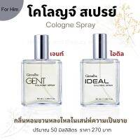 น้ำหอม กิฟฟารีน โคโลญจ์สเปรย์ ผู้ชาย50ml. 2กลิ่นแห่งเสน่ห์ของหนุ่มยุคใหม่ชวนหลงใหลในความเป็นชาย Giffarine Cologne Spray