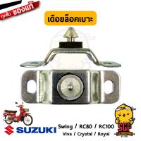 ตัวล็อคเบาะ STRIKER, SEAT LOCK แท้ Suzuki RC80 / RC100 / Crystal / Royal / Swing / Viva