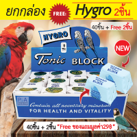 พร้อมส่ง!! แคลเซียมก้อน HYGRO Tonic BLOCK สำหรับนก (40ชิ้น) / Freeของแถม2ก้อน.