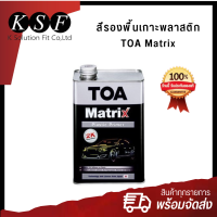 K-PART  สีรองพื้นเกาะพลาสติก TOA Matrix น้ำยาเกาะพลาสติก (ทีโอเอ เมทริกซ์) ขนาด 946 ml.