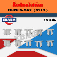 กิ๊บล็อค กิ๊บล็อคไฟท้ายรถยนต์ ISUZU D-MAX รหัส S115 (10ตัว)