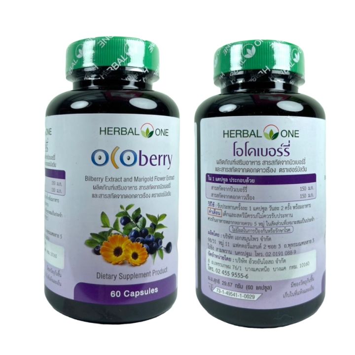 วิตามินบำรุงสายตา-herbal-one-ocoberry-อ้วยอันโอสถ-โอโคเบอร์รี่-วิตามิน-บำรุงสายตา-การเมื่อยล้าของดวงตา-ขนาด-60-เม็ด