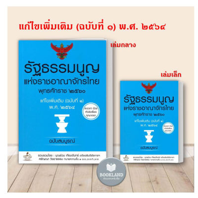 หนังสือ รัฐธรรมนูญ แห่งราชอาณาจักรไทย พุทธศักราช ๒๕๖๐ แก้ไขเพิ่มเติม (ฉบับที่ ๑) พ.ศ. ๒๕๖๔ ฉบับสมบูรณ์ เล่มกลาง เล่มเล็ก #BookLandShopก