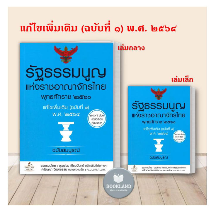 หนังสือ-รัฐธรรมนูญ-แห่งราชอาณาจักรไทย-พุทธศักราช-๒๕๖๐-แก้ไขเพิ่มเติม-ฉบับที่-๑-พ-ศ-๒๕๖๔-ฉบับสมบูรณ์-เล่มกลาง-เล่มเล็ก-booklandshopก