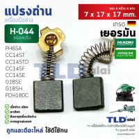 แปรงถ่าน (Y) ฮิตาชิ Hitachi # H044 (7 x 17 x 17) ใช้กับ G18SE, G18SE2, G18SH, PDH180C, CC14SE, CC14SF, CC14ST, CC14STD, PH65A, PDH180, PDM230, PH85 H044