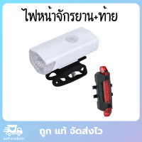 ไฟหน้าจักรยาน + ไฟท้ายจักรยาน ไฟหน้ารถจักยาน ไฟจักรยาน ไฟจักรยานสว่าง ไฟติดรถจักรยาน พร้อม usb