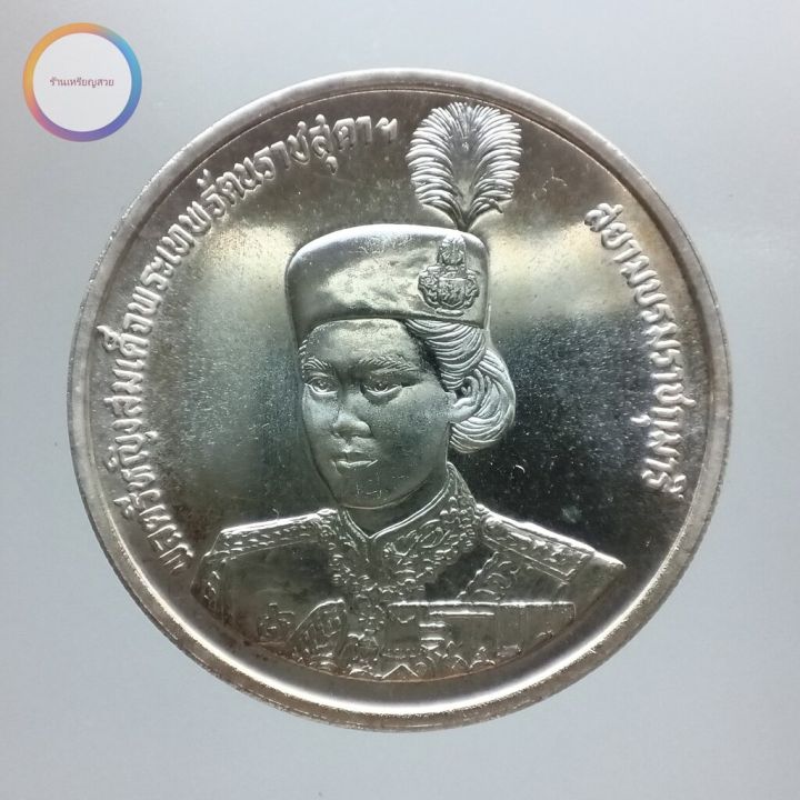 เหรียญที่ระลึก-600-บาท-สมเด็จพระเทพรัตนสุดาฯ-ทรงมีพระชนมายุ-36-พรรษา