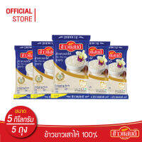 ข้าวแสนดี ข้าวขาวเสาไห้ 100% เกรด 1 5 กก. จำนวน 5 ถุง หุงขึ้นหม้อ ทำอาหารประเภทข้าวราดแกง