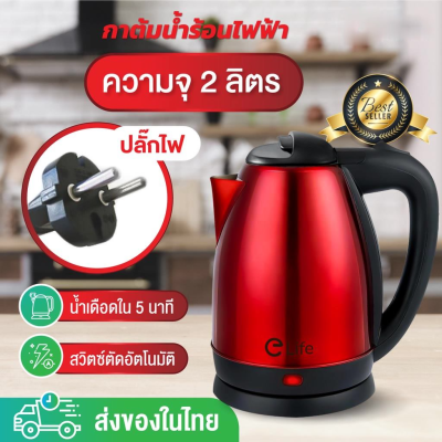 กาต้มน้ำไฟฟ้าสแตนเลส กาต้มน้ำไฟฟ้า ความจุ 2 ลิตร ใหม่ล่าสุด Electric kettle 1500W กาน้ำร้อนขนาดเล็ก สแตนเลส สีเงิน สีดำ สีแดง กาต้มน้ำ วัสดุทำจากสแตนเลส ร้อนเร็ว คุณภาพดี กาต้มน้ําไฟฟ้าขนาดเล็ก กาต้มน้ำไฟฟ้า 2 ลิตร Electric Kettle