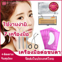 【หุ้นที่มีอยู่】ชุดต่อขนตาปลอม DIY เครื่องมือแต่งหน้า ชุดต่อขนตา ที่ต่อขนตาปลอม ดัดขนตา แผ่นขนตา