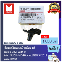 เซ็นเซอร์วัดรอบหน้าเครื่อง ดีแม็ก แท้ ยี่ห้อ ISUZU รุ่น D-MAX ALLNEW ปี 2012 รหัสสินค้า 8-98019024-0 ผู้ผลิต DENSO