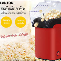 caiti022 เครื่องทำข้าวโพดคั่ว ที่ใช้ในบ้าน