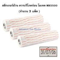 สติกเกอร์ม้วน ควรบริโภคก่อน โมเทค MX5500 (จำนวน 3 แพ็ค)