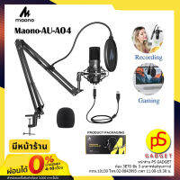 (ฟรีค่าจัดส่ง ไม่ต้องใส่ Code) Maono AU-A04 USB Microphone Kit ไมโครโฟนบันทึกเสียงแบบ USB ไมค์คอนเดนเซอร์ ใช้งานง่ายรับประกัน 1ปี ของแท้ มีหน้าร้าน.