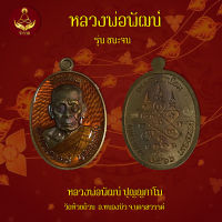 ชนะจน66 เหรียญหลวงพ่อพัฒน์ เนื้อ มหาชวนลงยาส้ม (พระแท้ 100%)