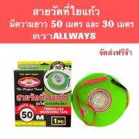 สายวัดที่ เทบวัดที่ สายวัดที่ใยแก้วตราAllwaysมีความยาว2ขนาด 50เมตรและ 30เมตร ได้มาตรฐานการวัด