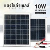 โปรโมชั่น แผงโซล่าเซลล์ Solar แผงโซล่า 10W สำหรับชาร์จแบตเตอรี่ พลังงานแสงอาทิตย์ ESUN universal 10W ราคาถูก แผงโซล่าเซลล์  โซล่าเซลล์  พลังงานแสงอาทิตย์ มโน